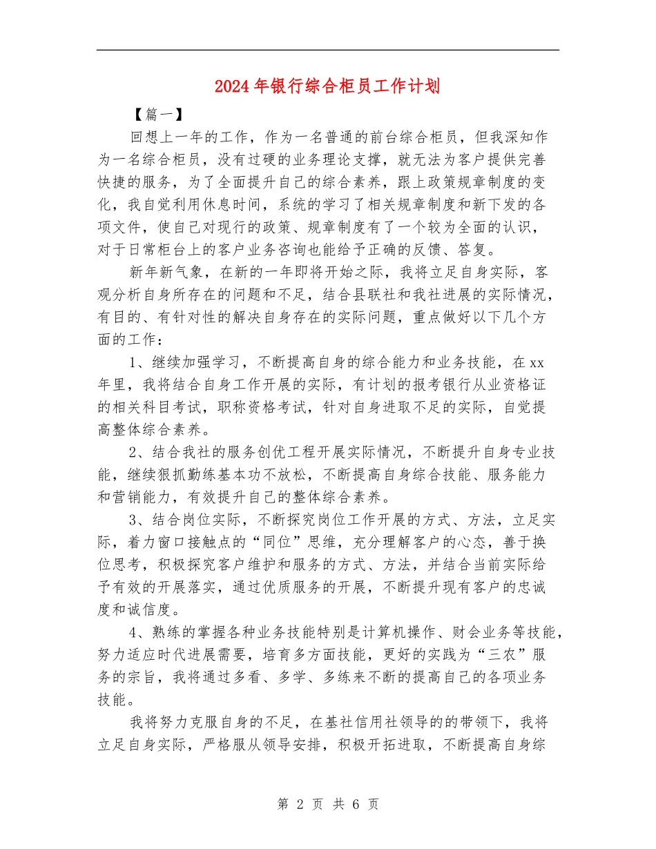 2024年银行综合柜员工作计划_第2页
