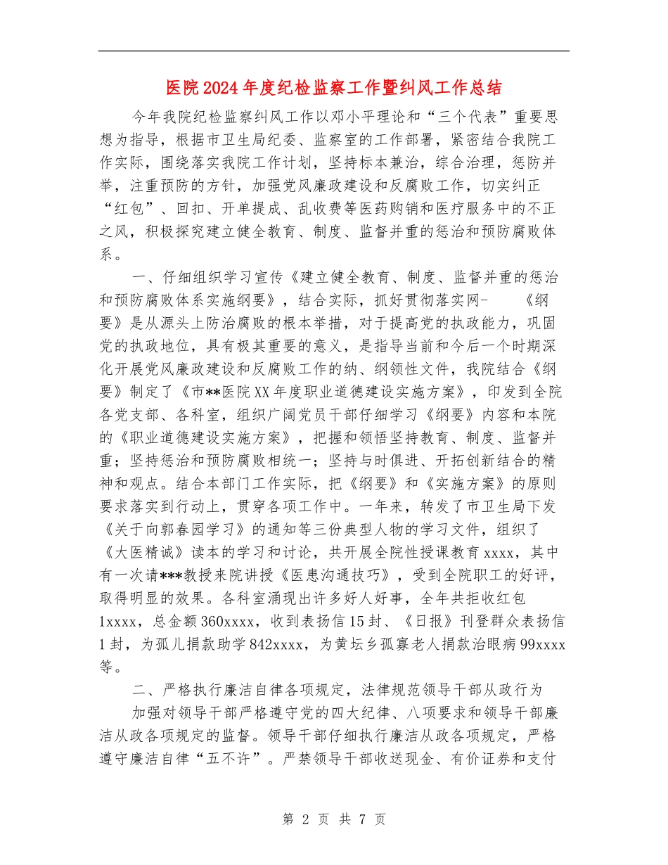 医院2024年度纪检监察工作暨纠风工作总结_第2页