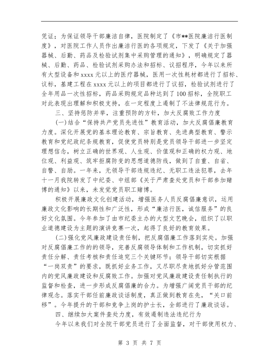 医院2024年度纪检监察工作暨纠风工作总结_第3页