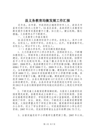 县义务教育均衡发展工作汇报