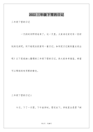 2024三年级下雪的日记_1