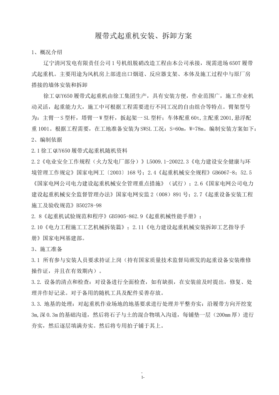 徐工650吨组装方案_第1页