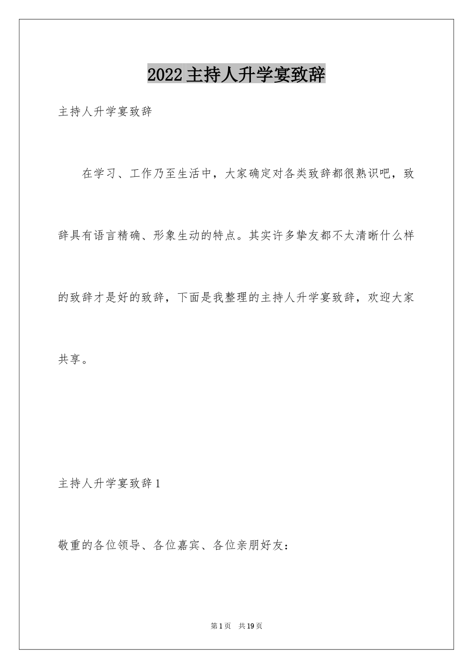 2024主持人升学宴致辞_2_第1页