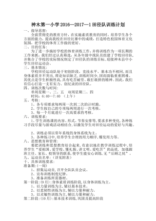 神木第一小学田径队训练计划