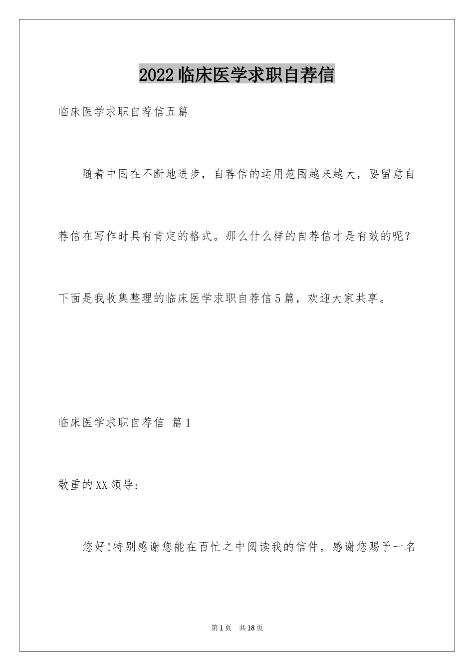 2024临床医学求职自荐信_第1页