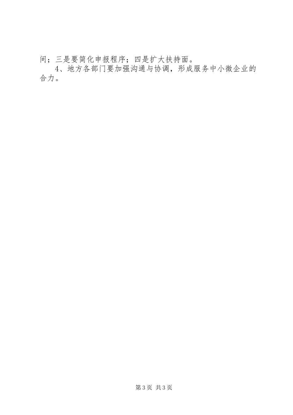 县中小微企业调研报告_第3页