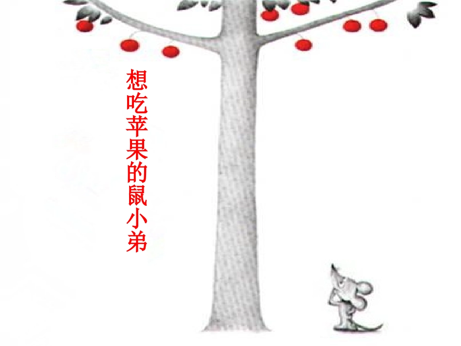 想吃苹果的鼠小弟改_第1页