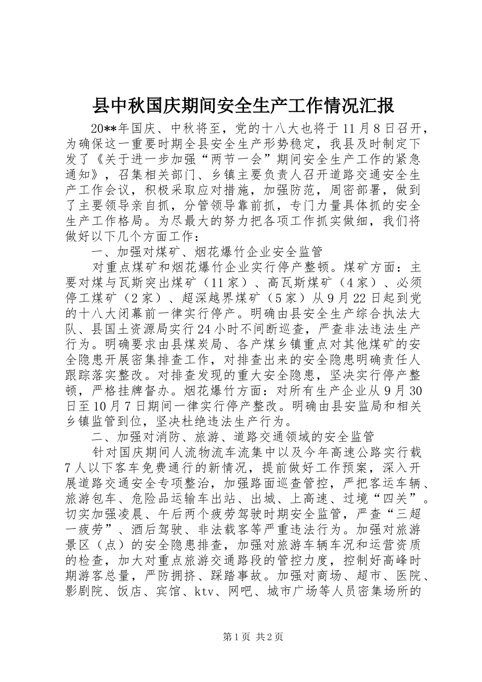 县中秋国庆期间安全生产工作情况汇报_第1页