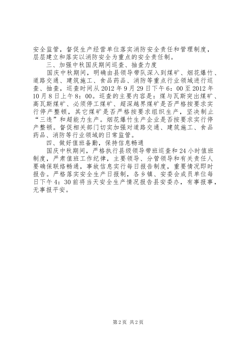 县中秋国庆期间安全生产工作情况汇报_第2页