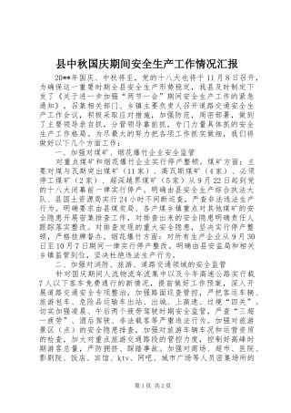 县中秋国庆期间安全生产工作情况汇报