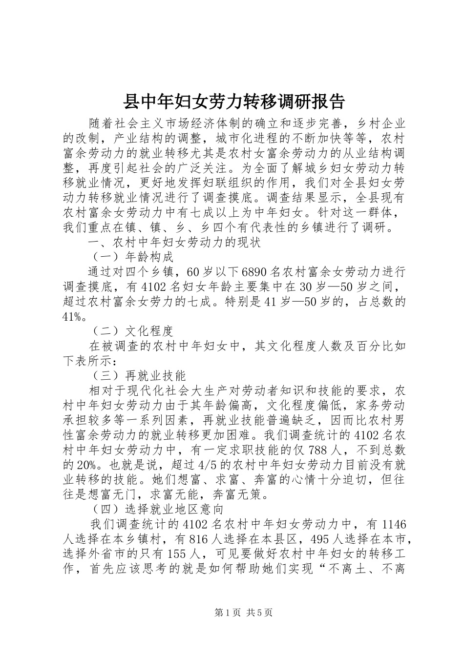 县中年妇女劳力转移调研报告_第1页