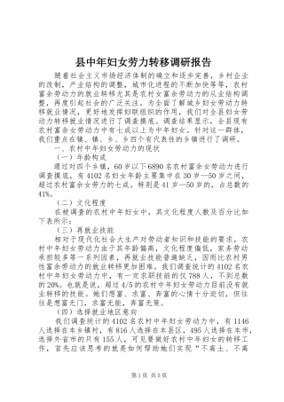 县中年妇女劳力转移调研报告