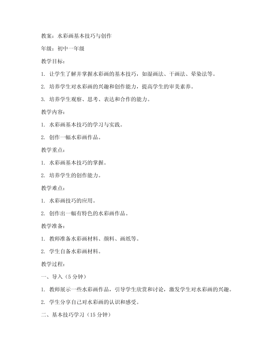 初中美术水彩课教案_第1页