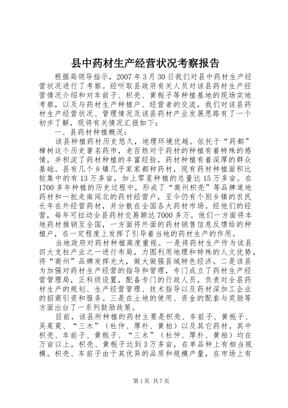 县中药材生产经营状况考察报告_第1页