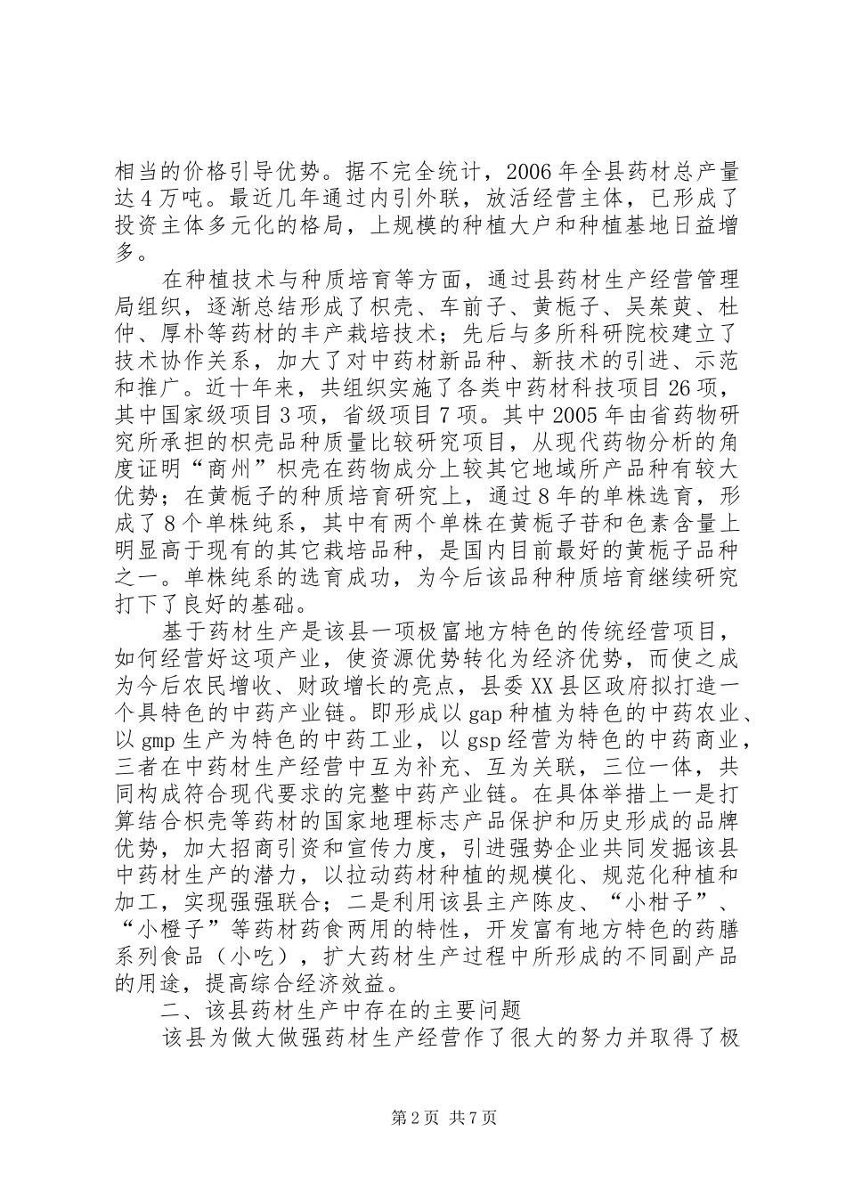 县中药材生产经营状况考察报告_第2页