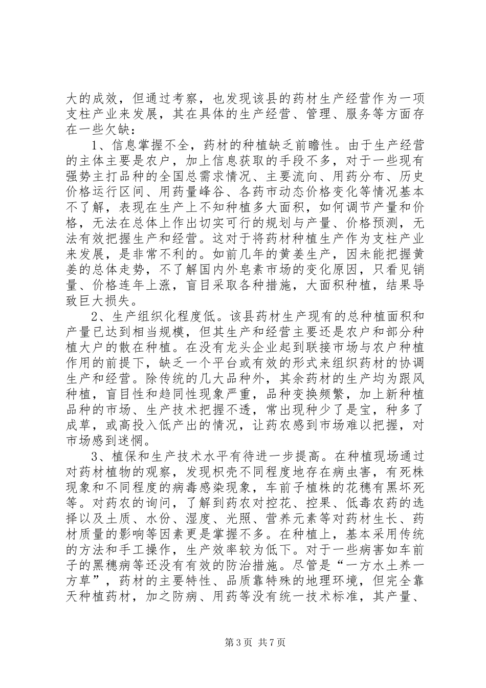 县中药材生产经营状况考察报告_第3页