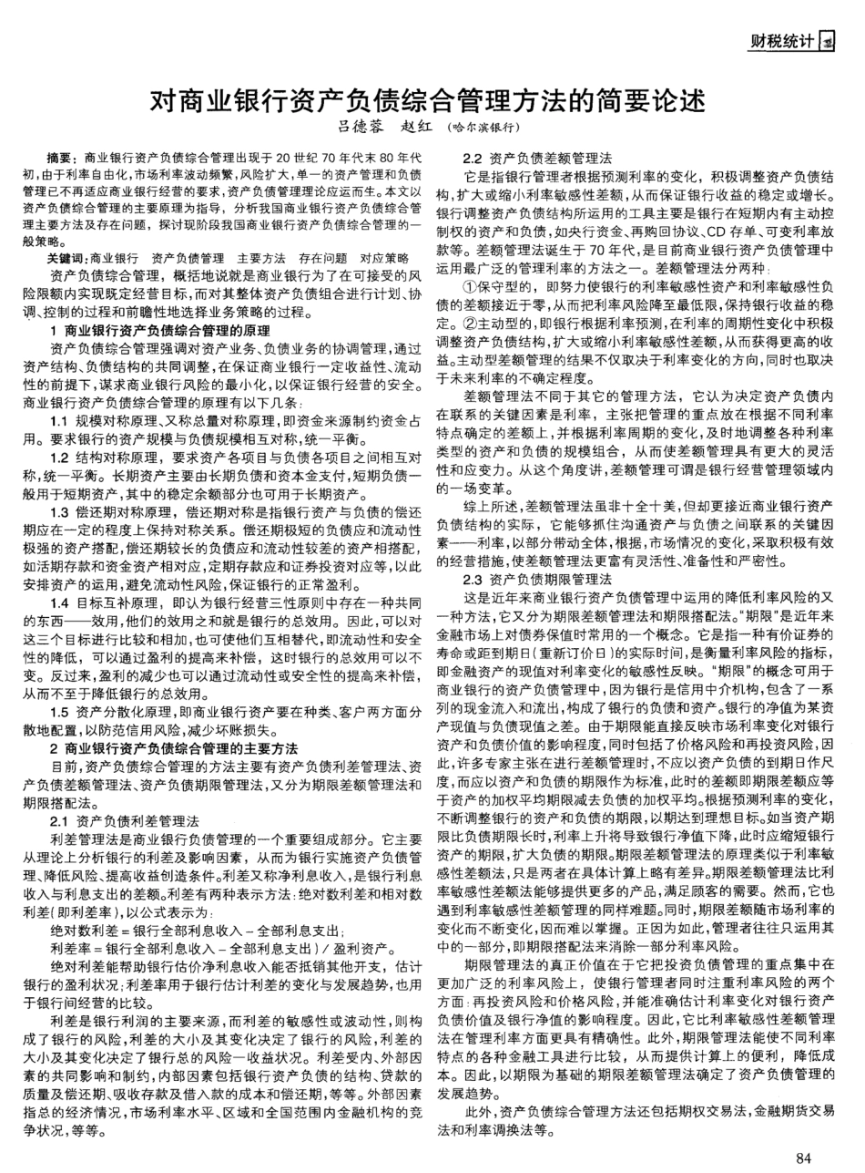 对商业银行资产负债综合管理方法的简要论述_第1页