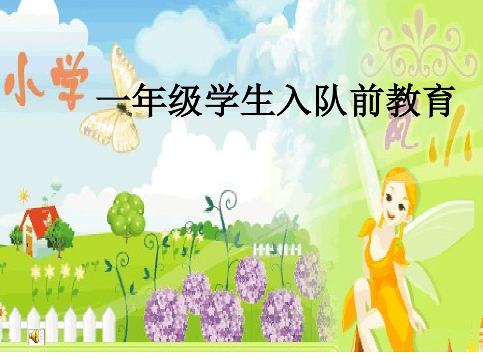小学一年级入队前教育课件_第1页