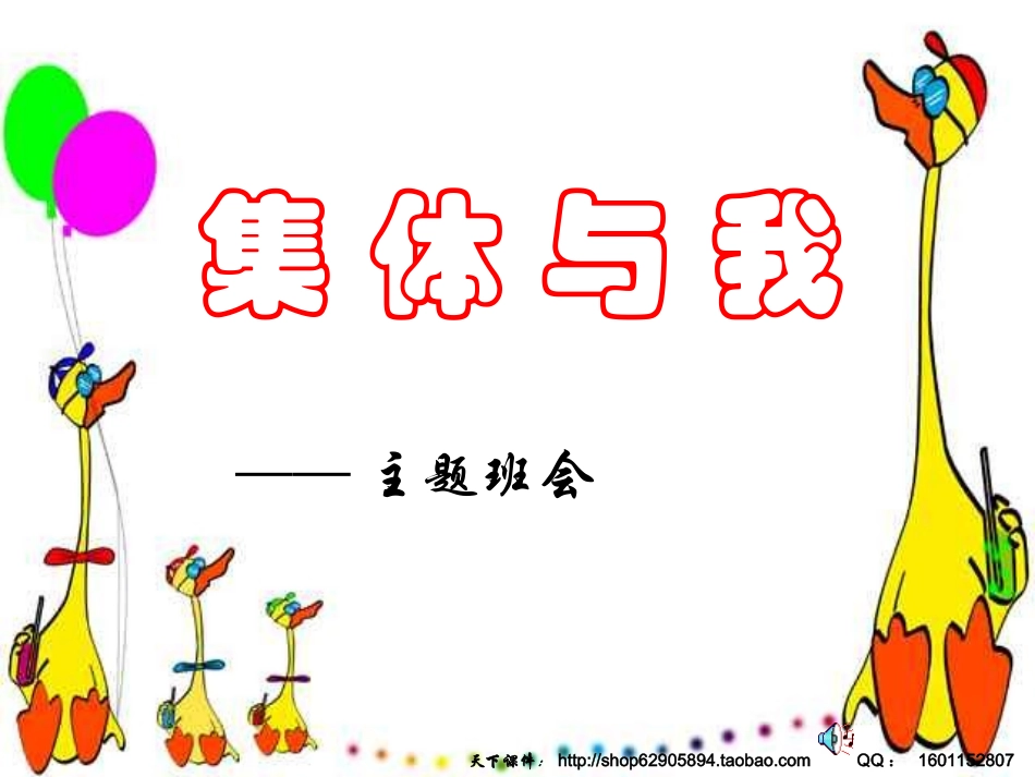 集体与我_主题班会课件_第1页