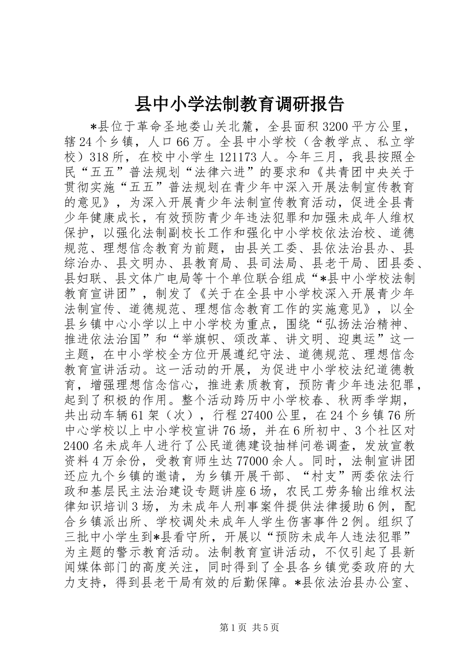 县中小学法制教育调研报告_第1页