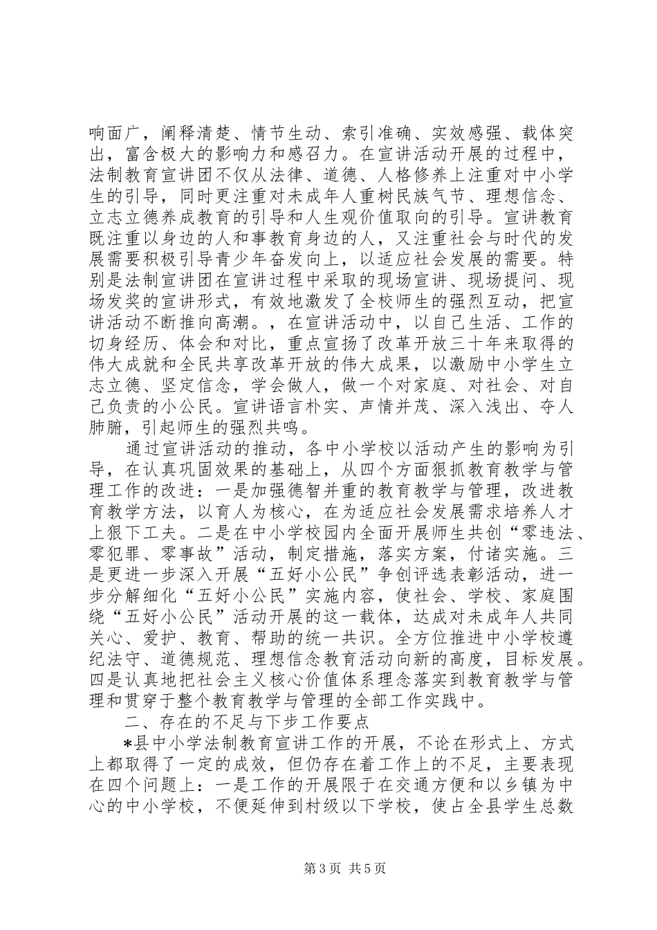 县中小学法制教育调研报告_第3页