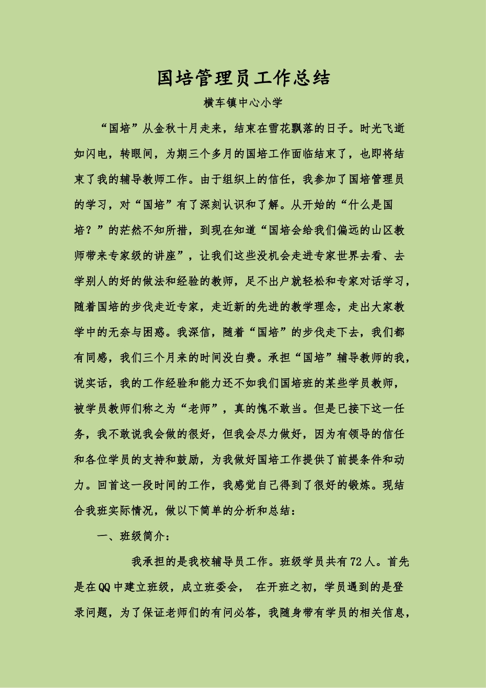 横车镇中心小学——国培管理员工作总结_第1页