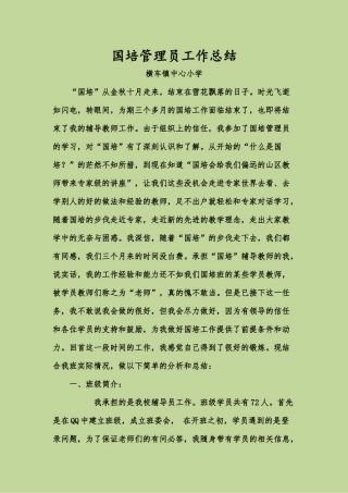 横车镇中心小学——国培管理员工作总结