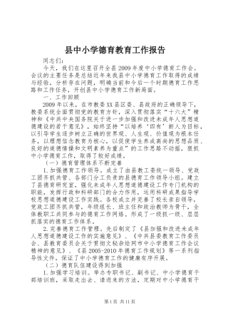 县中小学德育教育工作报告