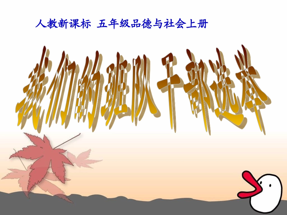 五年级品生品社上册第二单元我们的民主生活1我们的班队干部选举第一课时课件_第1页