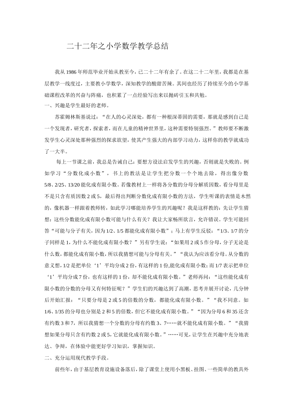二十二年之小学数学教学总结_第1页