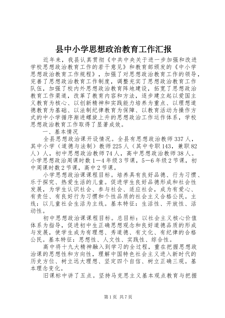 县中小学思想政治教育工作汇报_第1页