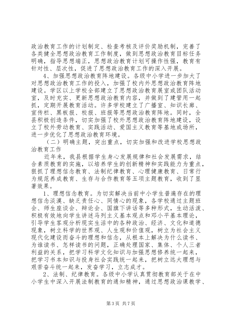 县中小学思想政治教育工作汇报_第3页