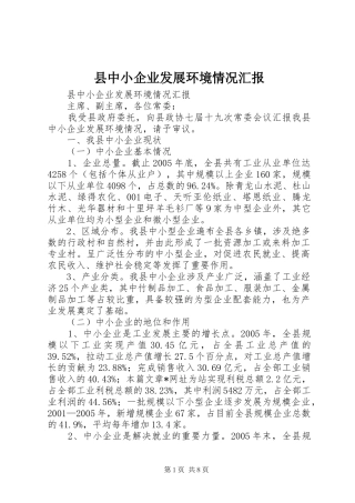 县中小企业发展环境情况汇报