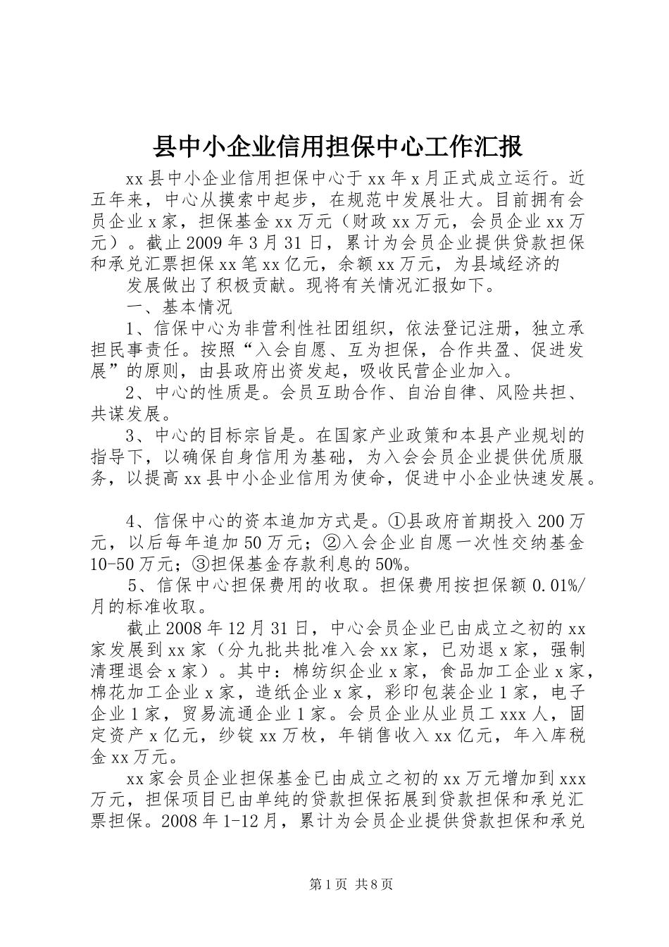 县中小企业信用担保中心工作汇报_第1页