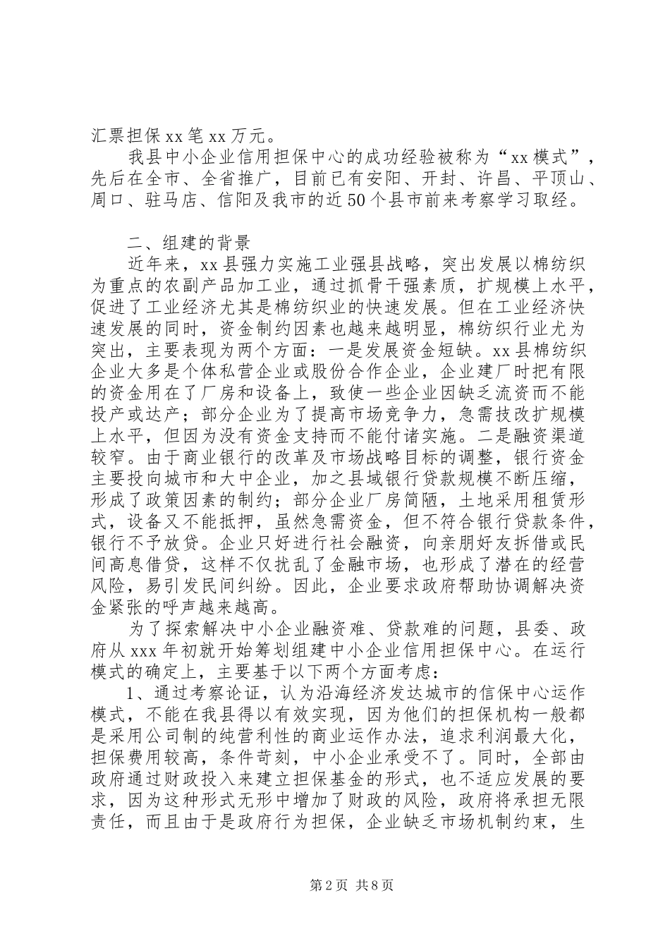 县中小企业信用担保中心工作汇报_第2页