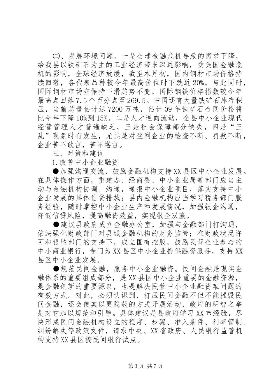 县中小企业发展的调研报告_第3页