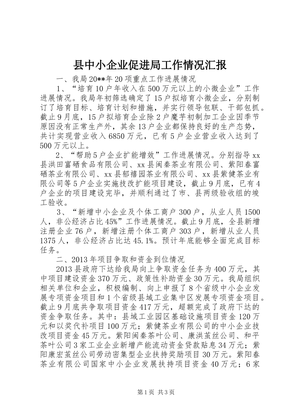 县中小企业促进局工作情况汇报_第1页