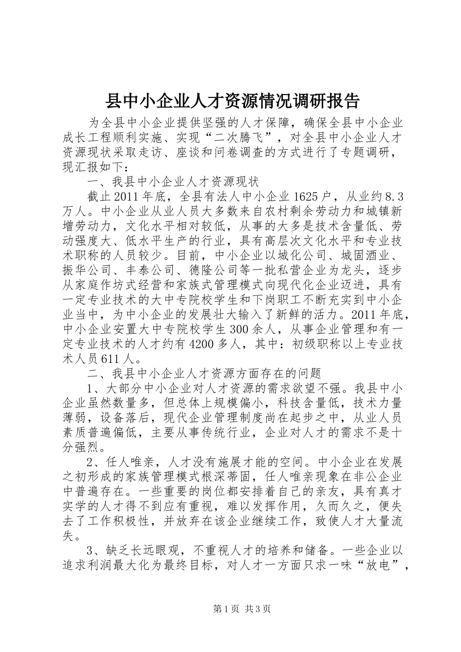 县中小企业人才资源情况调研报告_第1页