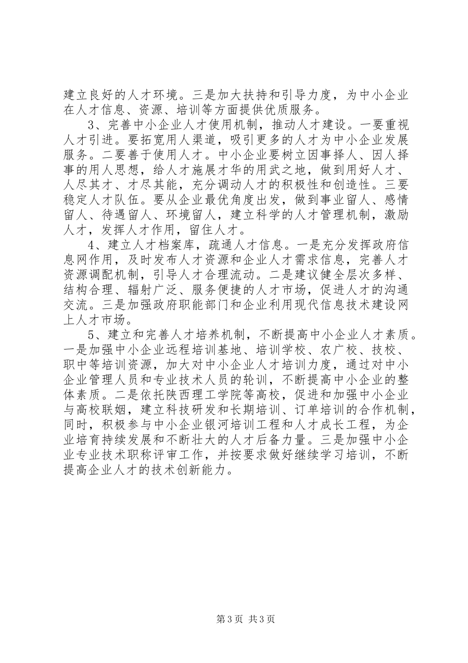 县中小企业人才资源情况调研报告_第3页