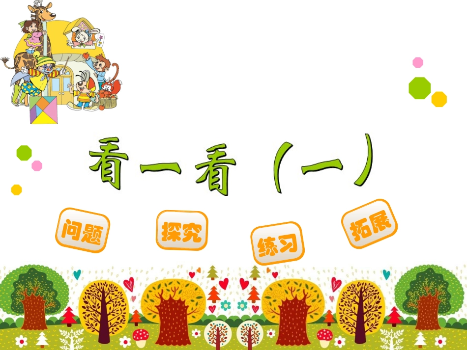 看一看（一） _第1页