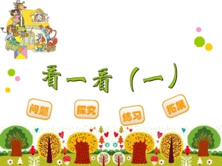 看一看（一） 