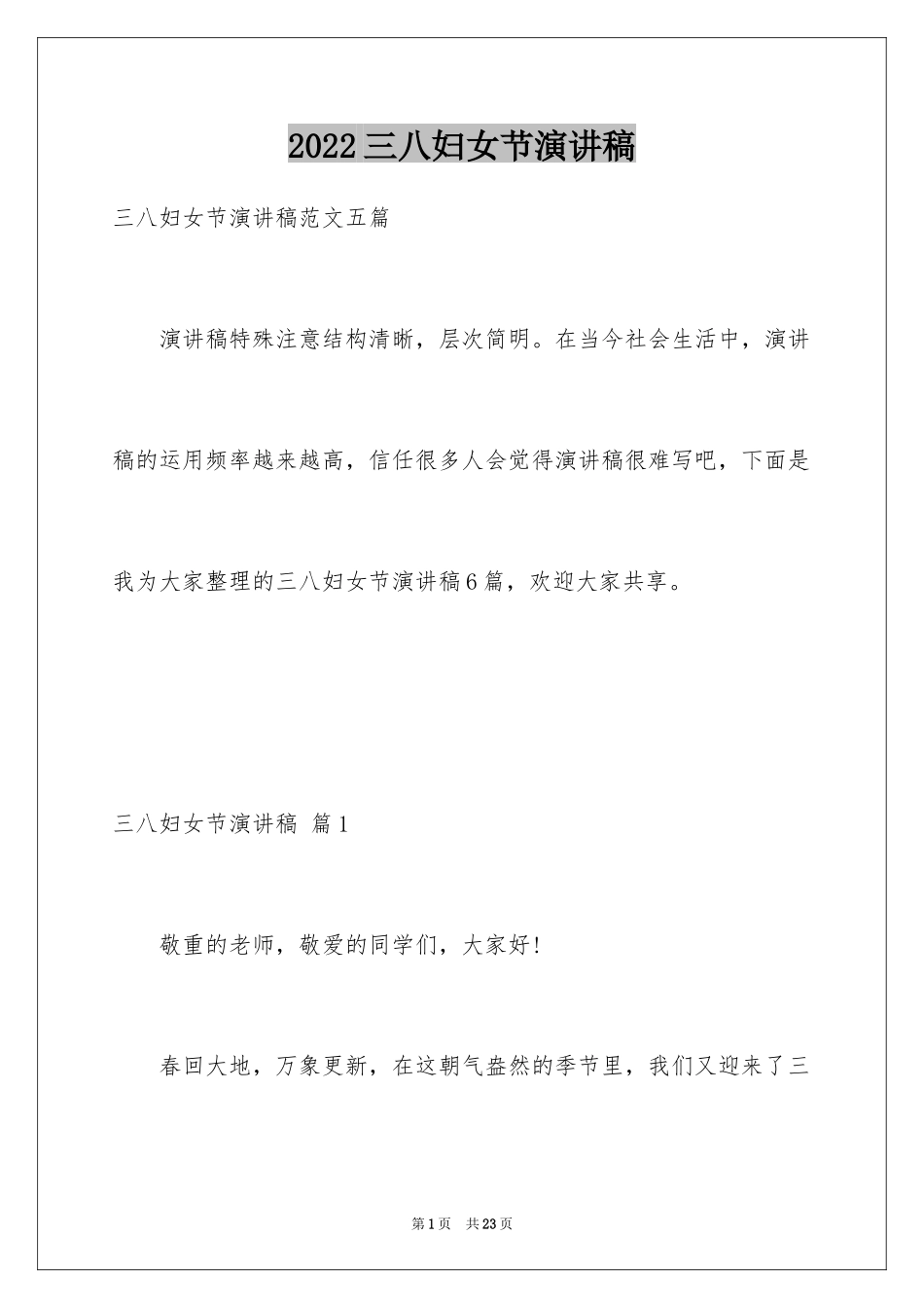 2024三八妇女节演讲稿_958_第1页