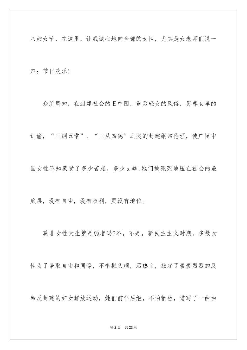2024三八妇女节演讲稿_958_第2页