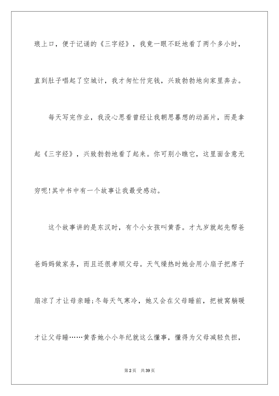 2024三字经读后感_25_第2页