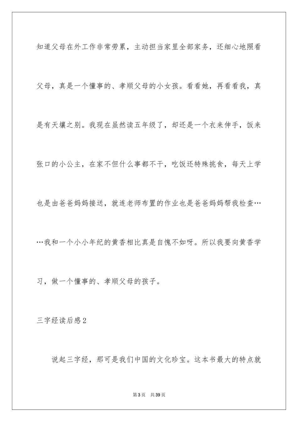 2024三字经读后感_25_第3页