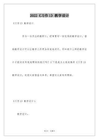 2024《习作1》教学设计