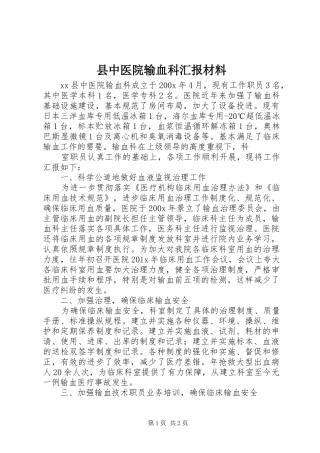 县中医院输血科汇报材料