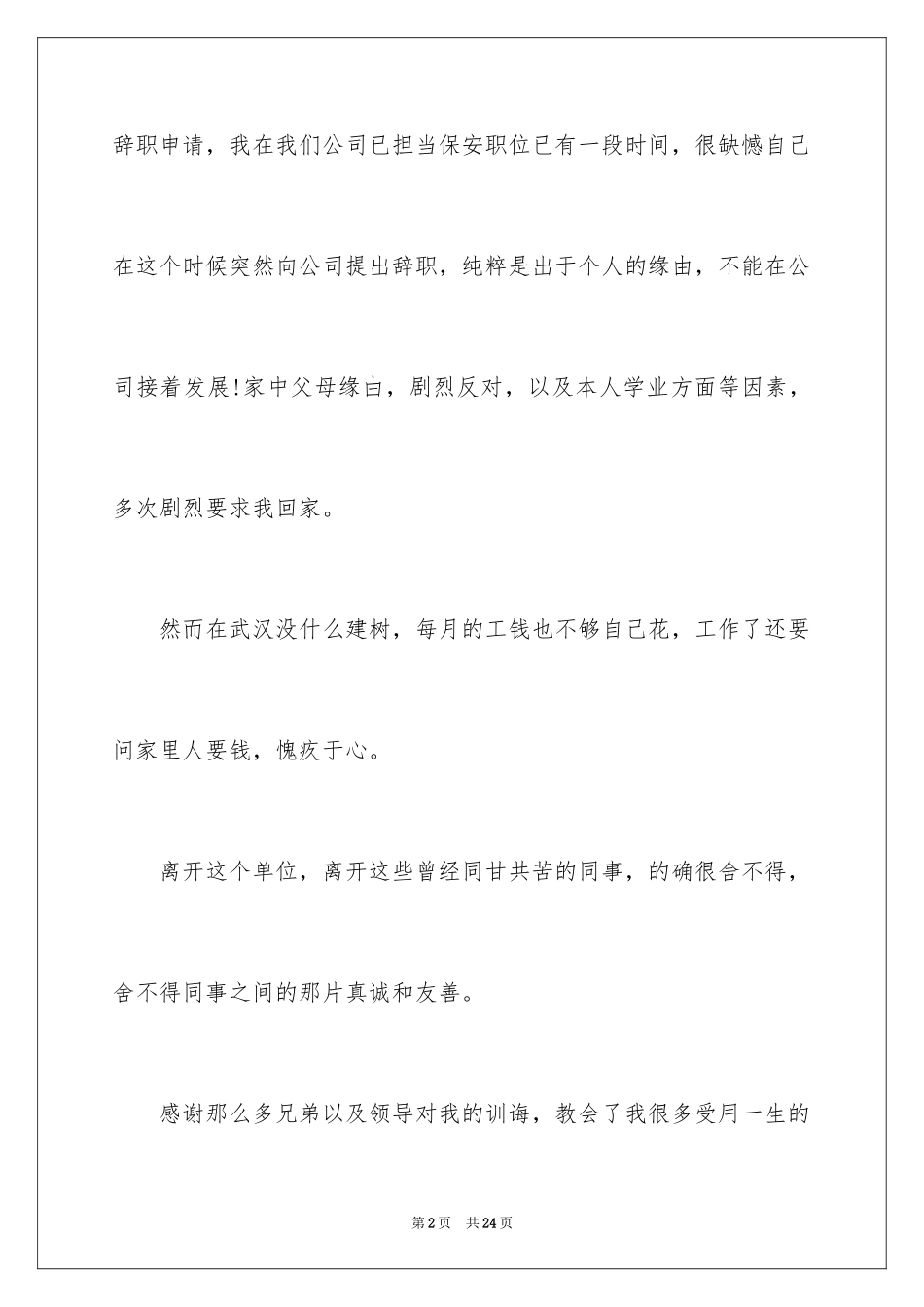 2024保安员辞职申请书_1_第2页