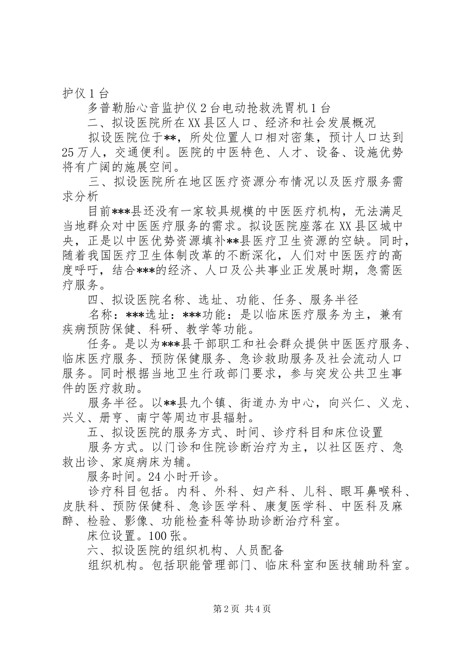 县中医院设置可行性研究报告_第2页
