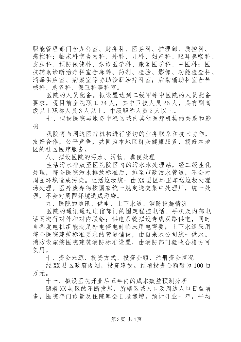 县中医院设置可行性研究报告_第3页